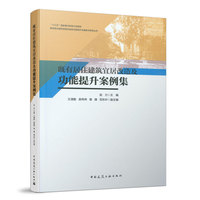 既有居住建筑宜居改造及功能提升案例集