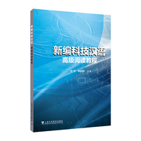 新编科技汉语 高级阅读教程