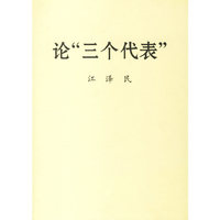 论“三个代表”