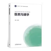 医患沟通学