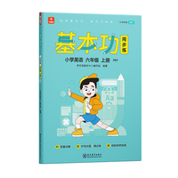 学而思 基本功同步练英语六年级上册（人教版）课内同步教辅 专项训练重难点习题解析复习巩固夯实基本功 主书+3套副册