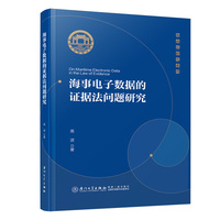 海事电子数据的证据法问题研究/集美大学诚毅法学文库