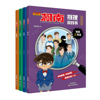 名侦探柯南推理游戏书合辑（套装共4册）