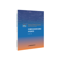 中国科协信息化建设评估研究