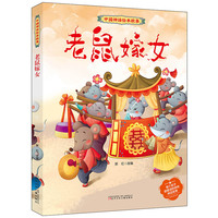 中国神话绘本故事 老鼠嫁女