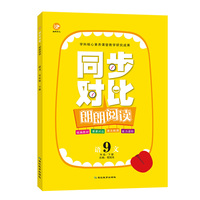 同步对比朗朗阅读9年级（下册）