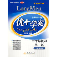 中考一本通：优+学案 中考总复习 英语（人教实验版 新课标2009中考 最新版）