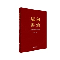 迈向善治——浙江法治建设与改革专题研究