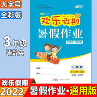 欢乐假期暑假作业 3年级语文+数学+英语  小学生三年级语文数学英语三科合订本 通用版3年级课堂练习复习册书籍
