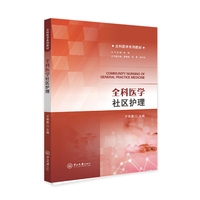 全科医学社区护理-全科医学系列教材