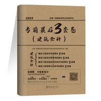 全国一级建造师职业资格考试考前最后三套题（建筑全科）