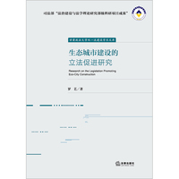 生态城市建设的立法促进研究