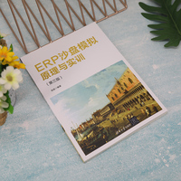 ERP沙盘模拟原理与实训(第三版)