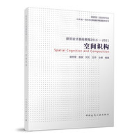 建筑设计基础教程2016—2021 空间识构