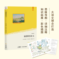 寂静的春天（语文教材“名著导读”经典·八年级上。大语文理念打造：思维导图+详细注释+知识拓展+彩色插图。赠送“思维导图解读”折页）