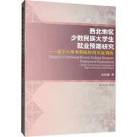 西北地区少数民族大学生就业预期研究——基于八所本科院校的实证调查