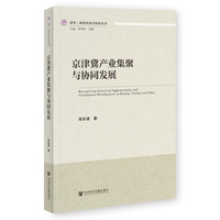 京津冀产业集聚与协同发展
