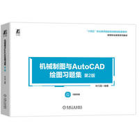 机械制图与AutoCAD绘图习题集 第2版    宋巧莲