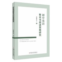 初中英语整本书阅读策略探究