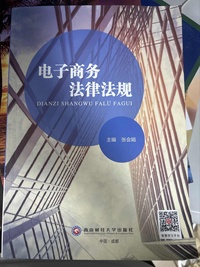 电子商务法律法规