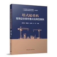 塔式起重机现场安全管控要点及典型案例