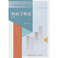 财政学概论（第五版）