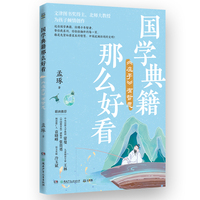 国学典籍那么好看 庄子有哲思 蒙曼、王林、张贵勇、袁晓峰、冷玉斌倾情推荐，北京师范大学古代汉语教授带孩子读透六大国学典籍，夯实大语文基础