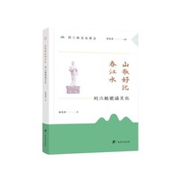 山歌好比春江水：刘三姐歌谣文化/刘三姐文化图志