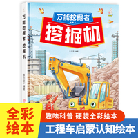 挖掘机（万能挖掘者）奇妙的车车系列（第一辑）幼儿园精装硬壳硬皮绘本 3-6岁儿童交通工具科普百科早教启蒙认知图画书小学生一二三年级课外阅读