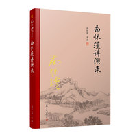 南怀瑾讲演录（精装单行本）