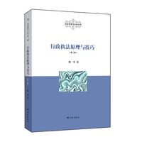 行政执法原理与技巧（第二版）