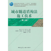 城市隧道盾构法施工技术（第二版）