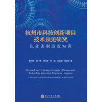 杭州市科技创新项目技术预见研究-----以先进制造业为例