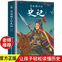 写给孩子的史记彩图版 小学生课外阅读书目四五六年级名著书籍写给儿童的中国历史故事