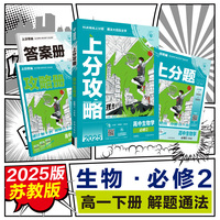 2025版理想树高中必刷题 上分攻略 高一下 生物学 必修 第二册 课本同步讲解 苏教版