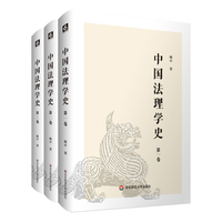 中国法理学史（套装全三卷）