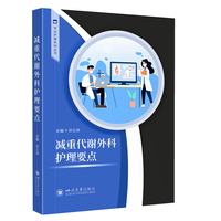 减重代谢外科护理要点 实用护理手册