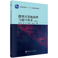 微型计算机原理与接口技术（第3版） 9787030756398赵宏伟科学出版社