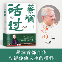 活过(蔡澜自传,看蔡澜活成人间清醒的人生智慧 )