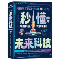 小学生课外阅读秒懂未来科技【全6册】前沿科技科幻科学科普百科全书人工智能机器人元宇宙漫画新科技儿童趣味百科当当自营图书