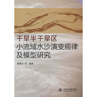 干旱半干旱区小流域水沙演变规律及模型研究