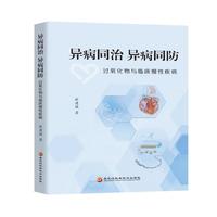 异病同治异病同防：过氧化物与临床慢性疾病