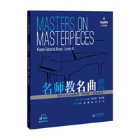名师教名曲系列——钢琴作品分级教程 第四册（四级程度）