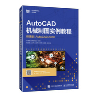 AutoCAD机械制图实例教程(微课版)(AutoCAD 2020)