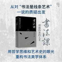 广雅·书法课：超越线条的艺术（用哲学思维和艺术史的眼光，重构书法美学体系）