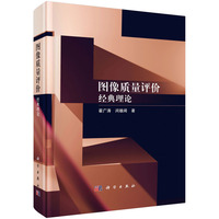 图像质量评价--经典理论