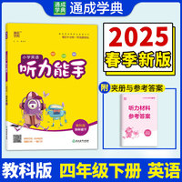 25春小学英语听力能手 四年级4年级下·教科版教育科学版 通成城学典