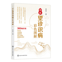 中医望诊识病彩色图解