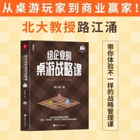 给企业的桌游战略课 路江涌 战略管理、商业策略、战略思维、寓教于乐、共演战略、危机共存