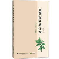 顺势而为解伤寒—《大医至简》心法解析